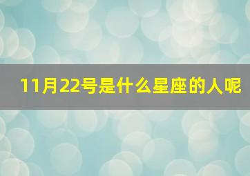 11月22号是什么星座的人呢