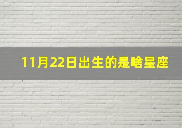 11月22日出生的是啥星座