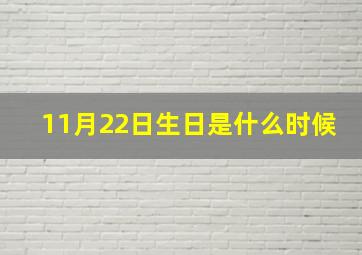 11月22日生日是什么时候