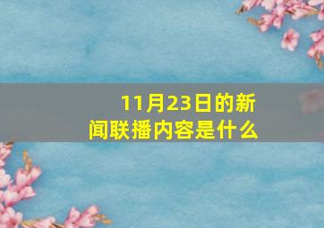 11月23日的新闻联播内容是什么