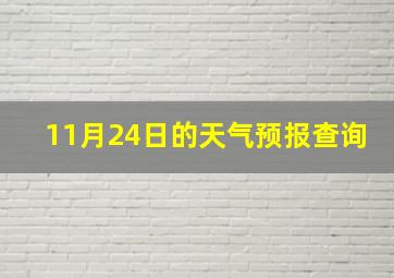 11月24日的天气预报查询