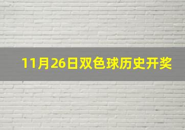 11月26日双色球历史开奖