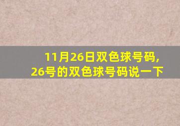 11月26日双色球号码,26号的双色球号码说一下