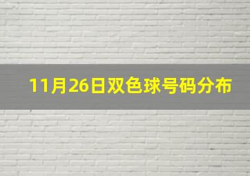 11月26日双色球号码分布