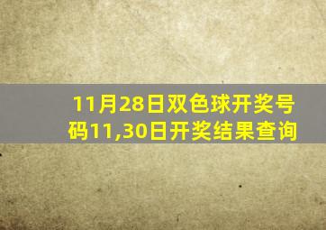 11月28日双色球开奖号码11,30日开奖结果查询