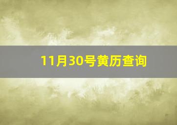 11月30号黄历查询