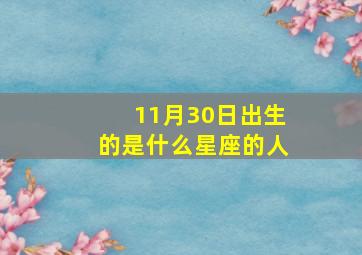 11月30日出生的是什么星座的人