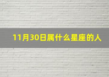 11月30日属什么星座的人