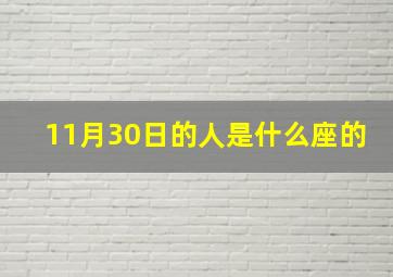 11月30日的人是什么座的