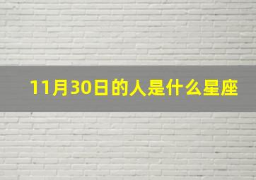 11月30日的人是什么星座