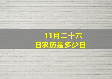 11月二十六日农历是多少日