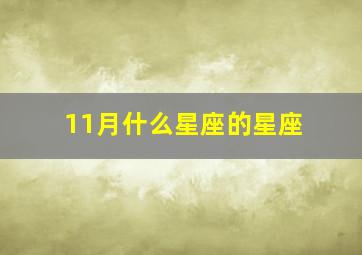 11月什么星座的星座