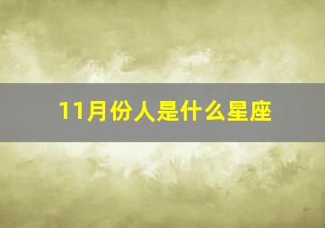 11月份人是什么星座