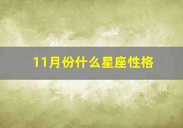 11月份什么星座性格