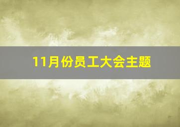 11月份员工大会主题