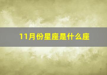 11月份星座是什么座