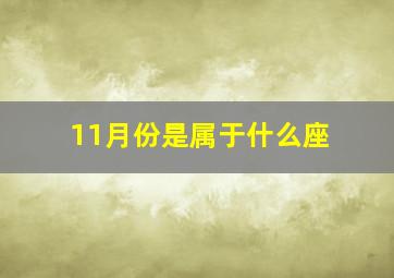 11月份是属于什么座