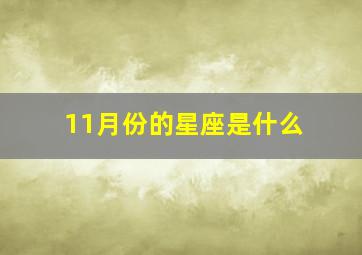 11月份的星座是什么