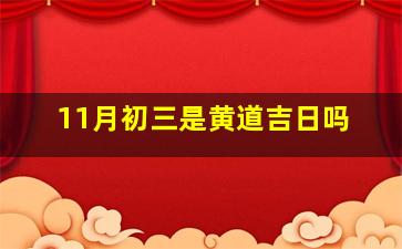 11月初三是黄道吉日吗