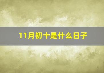 11月初十是什么日子