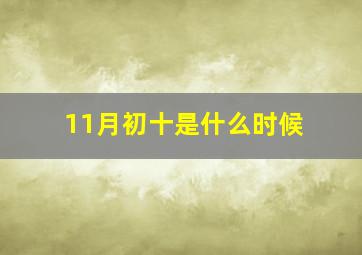 11月初十是什么时候