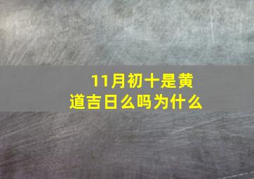 11月初十是黄道吉日么吗为什么