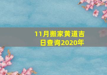 11月搬家黄道吉日查询2020年