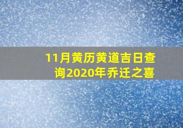 11月黄历黄道吉日查询2020年乔迁之喜