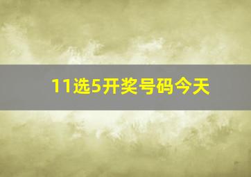 11选5开奖号码今天