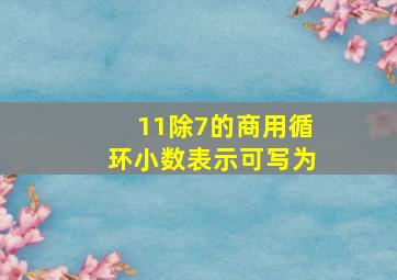 11除7的商用循环小数表示可写为