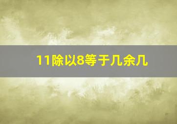 11除以8等于几余几