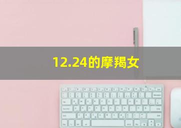 12.24的摩羯女