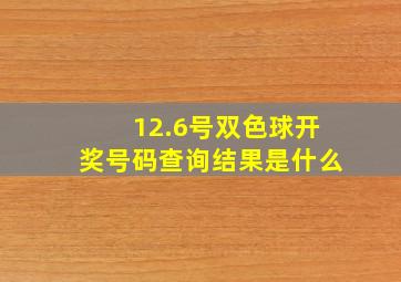 12.6号双色球开奖号码查询结果是什么