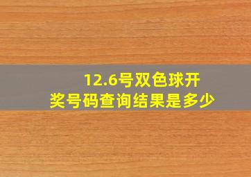 12.6号双色球开奖号码查询结果是多少