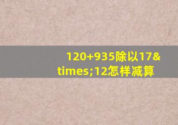 120+935除以17×12怎样减算