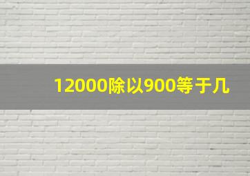 12000除以900等于几