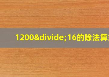 1200÷16的除法算式