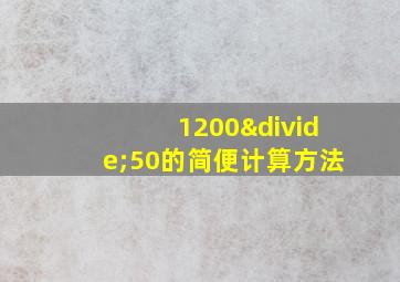 1200÷50的简便计算方法