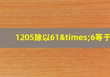 1205除以61×6等于几