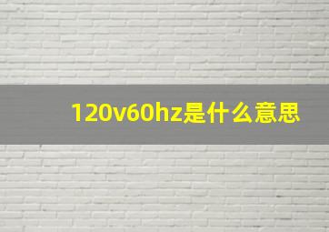 120v60hz是什么意思