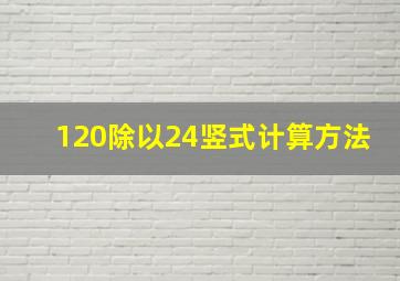 120除以24竖式计算方法