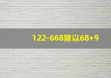 122-668除以68+9