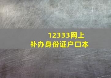 12333网上补办身份证户口本