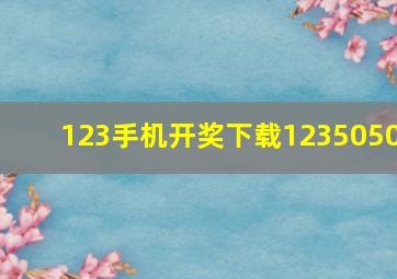 123手机开奖下载1235050