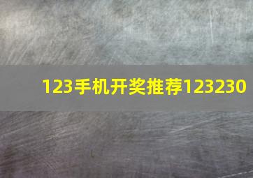 123手机开奖推荐123230