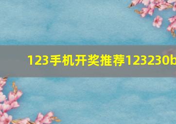 123手机开奖推荐123230b