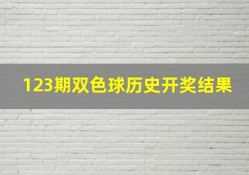 123期双色球历史开奖结果