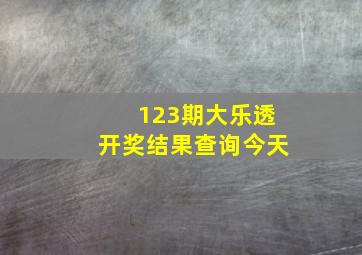 123期大乐透开奖结果查询今天