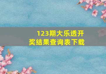 123期大乐透开奖结果查询表下载