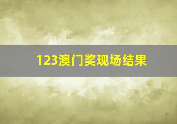 123澳门奖现场结果